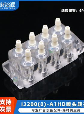 爱普生i3200(8)-A1HD喷头转接座 8通道墨水循环接头 纺织包装瓦楞数码印花机墨囊转接头 墨水分流器 分流盖