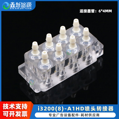 13200（8）`HD喷头墨水分流器