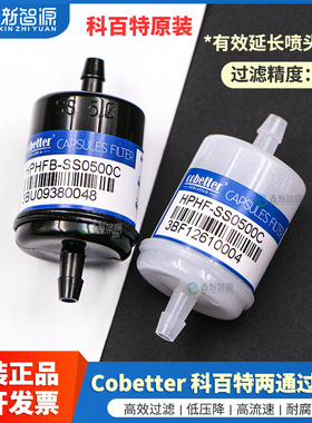 鑫新智源配件原装科百特过滤器HPHFB-SS0500C两通过滤器5μm cobetter墨水过滤器印花机喷绘机UV机墨路过滤器