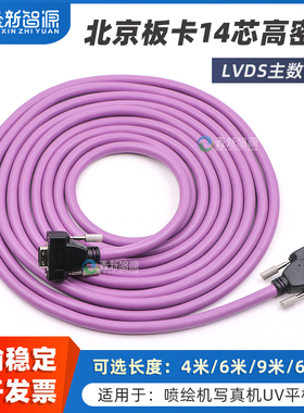 鑫新智源 奥威黑迈工正佰捷喷绘机写真机主板主数据线 LVDS紫色线4米6米9米高密线 UV机14芯北京板卡主数据线