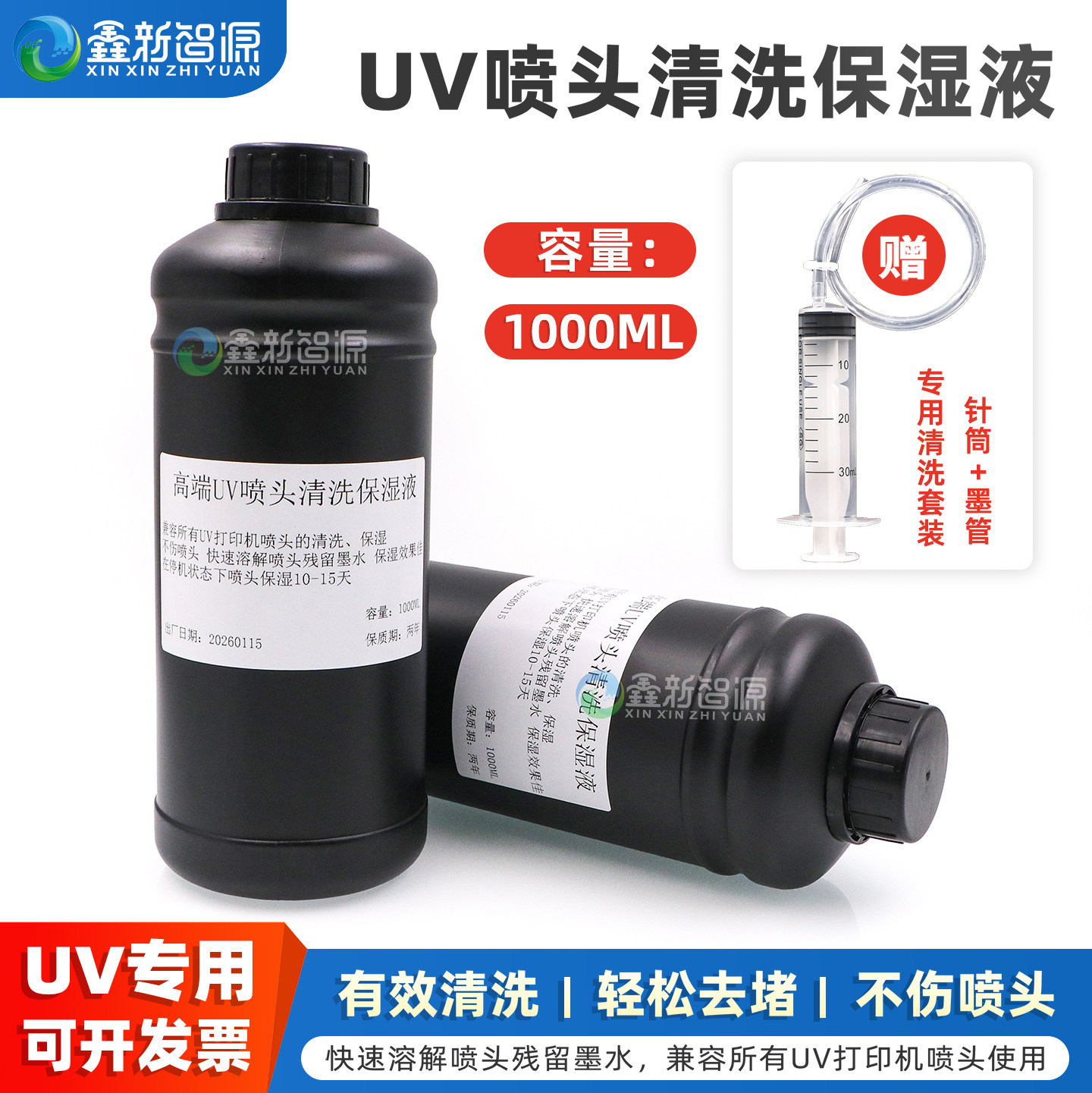鑫新智源 高端UV喷头清洗保湿液 兼容所有UV打印机喷头清洗剂 墨水清洗疏通液喷头保湿液