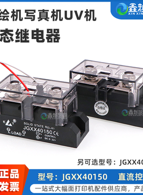 鑫新智源 全新正品工业级固态继电器喷绘机UV机JGXX40150 JGXX40200继电器平板打印直流控交流电力半导体模块