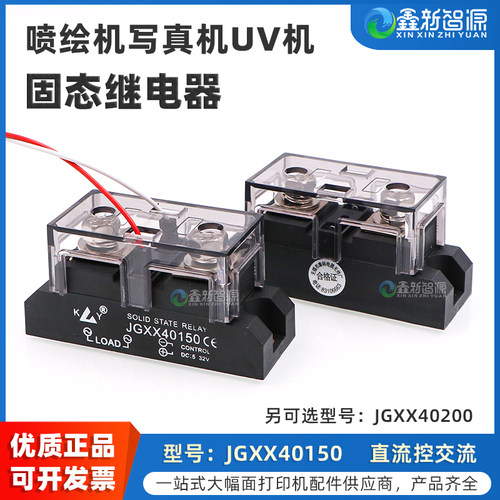 鑫新智源喷绘机UV机固态继电器