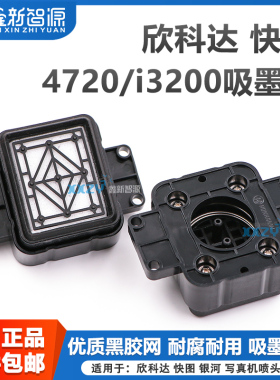 鑫新智源配件 欣科达写真机吸墨垫 快图银河i3200墨垫/4720爱普生喷头墨栈帽耐腐蚀户内外UV通用专利横款吸嘴