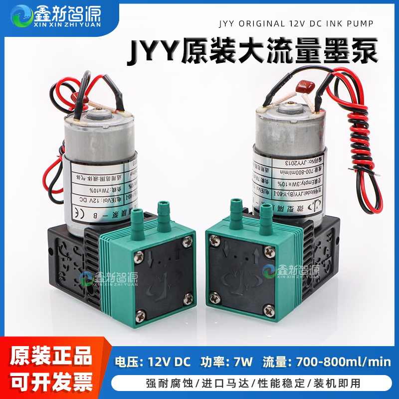 JYY原装12V大流量墨泵