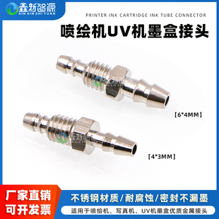 鑫新智源配件UV打印机墨盒接口 机墨桶墨管接头微型宝塔型隔板直通金属接头 喷绘机二级墨盒接头 UV平板机喷码