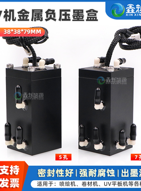 鑫新智源 黑色UV机金属二级墨盒空气盒 38*38*79MM平板打印机迈创金谷田方形负压墨瓶喷绘机卷材机定制副墨瓶