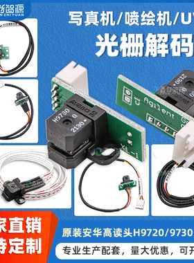 原装光栅解码器写真机解码器H9740喷绘机解码器UV平板机打印机H9730探头/9720读头奥威天彩极限180光栅感应器