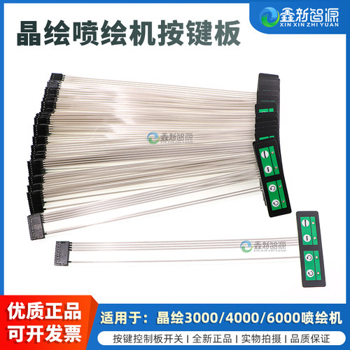 晶绘喷绘机按键板3000放布按钮