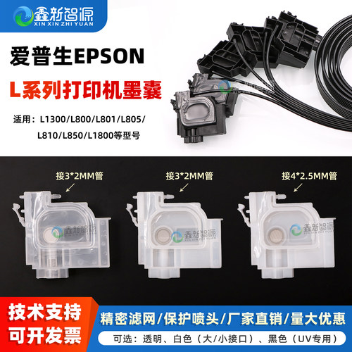 EPSONL1300L1800打印机墨囊