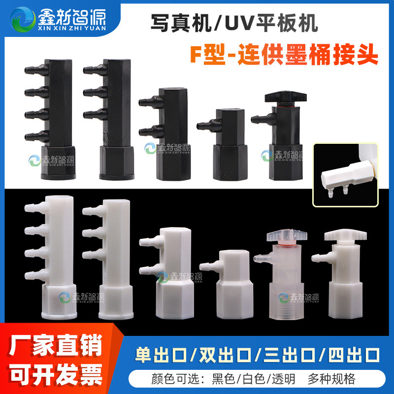 鑫新智源写真机墨桶出墨F型接头