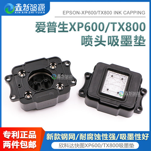 XP600喷头墨垫TX800写真机墨栈帽