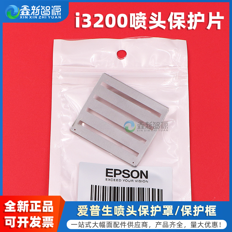 鑫新智源i3200喷头保护片保护框