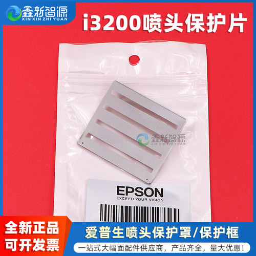 鑫新智源i3200喷头保护片保护框