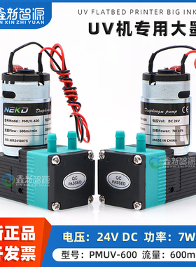鑫新智源 UV平板机专用大流量墨泵NEKD液泵600ML理光东川欣科达奥威抽墨泵7W 24V供墨泵PMUV-600喷码机喷绘机