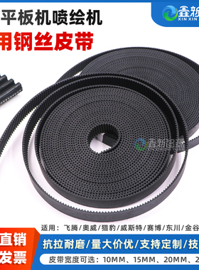 喷绘机长皮带锐诺斯泰腾捷奥威绘迪黑迈猎豹写真机皮带钢丝 工正理光UV平板机欣科达飞蝶天彩写真机小车皮带