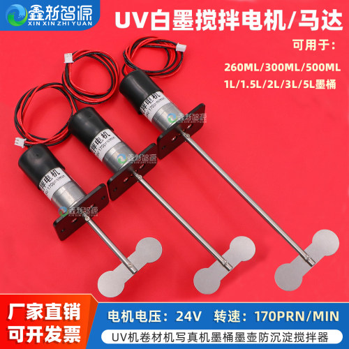 鑫新智源墨桶UV白墨搅拌电机马达