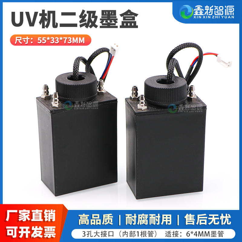 鑫新智源UV机墨盒塑料二级墨盒