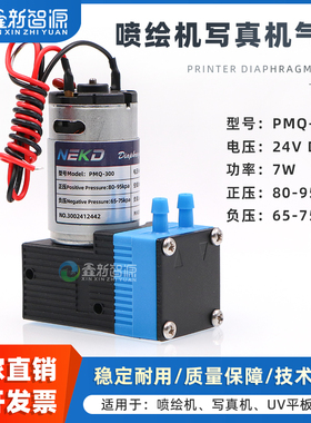 鑫新智源配件 NEKD空气泵 7W 24V气泵 奥威工正喷绘机写真机负压泵 PMQ-300 喷码机UV机真空泵