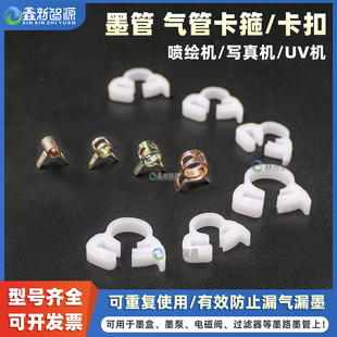 墨管固定夹加固卡箍 机金属塑料管夹卡夹 喷绘机UV打印机墨管夹 过滤器墨泵墨盒卡扣卡箍加紧墨管平板机喷码