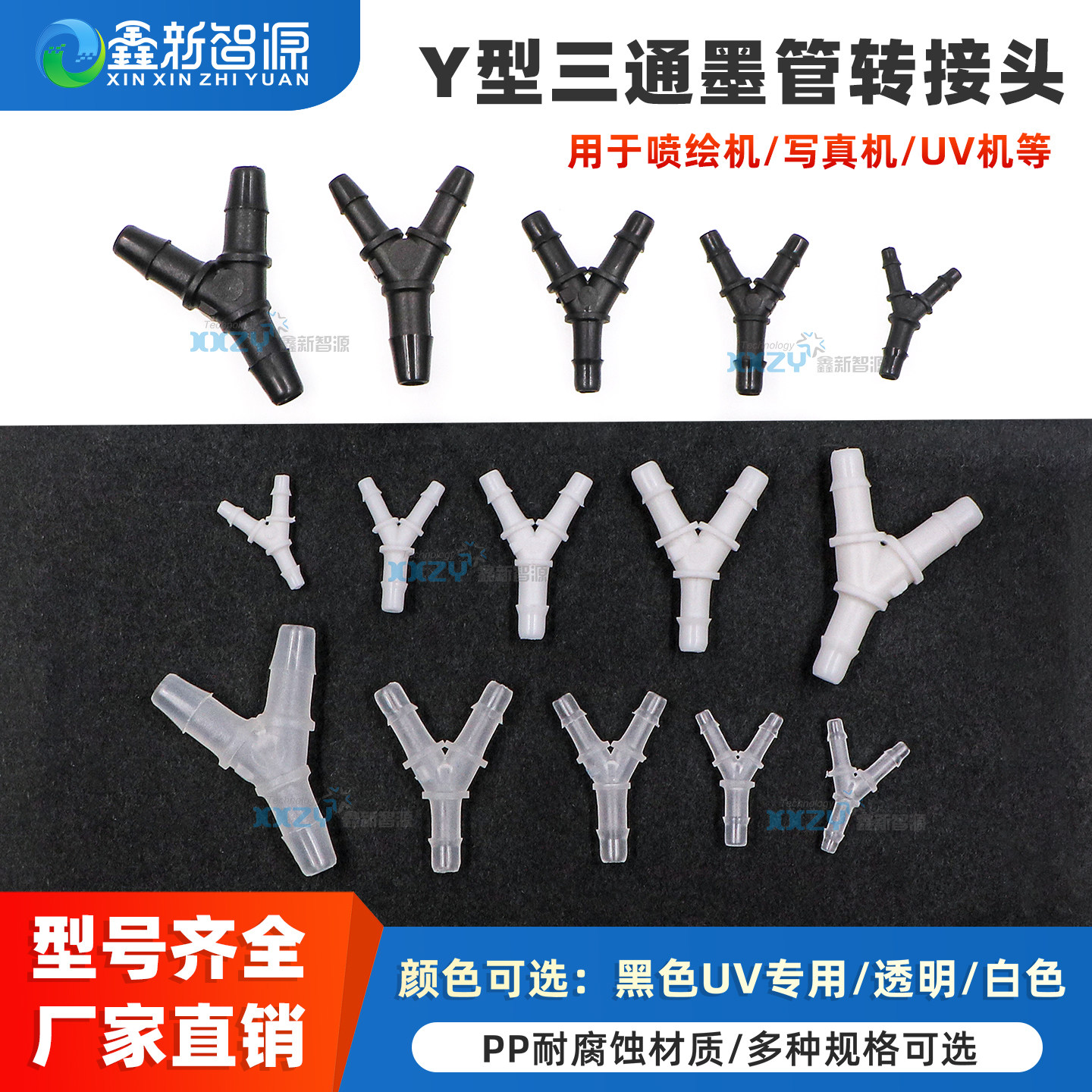 鑫新智源 Y型三通墨管接头喷绘机写真机UV平板打印机墨管三叉头 Y型三通转接头分流管变径三通 软管快速接头