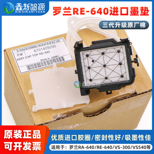 罗兰写真机RE-640原装进口吸墨垫