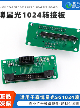 赛博星光1024喷头转接板 赛博喷绘机星光Starfire 1024喷头专用转接卡 星光打印头小板 喷头接口板卡