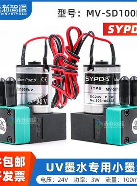 UV机小墨泵3W 原装SYPDA微型隔膜泵 MV-SD100Euv金谷田东川彩神理光平板机喷码机UV墨水液泵24V抽墨电机马达