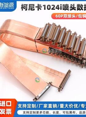 原装进口喷绘陶瓷喷墨UV机彩神奥威东川柯尼卡1024i喷头数据线柯美黑迈彩瑞60P喷头排线支持定制Konica全新