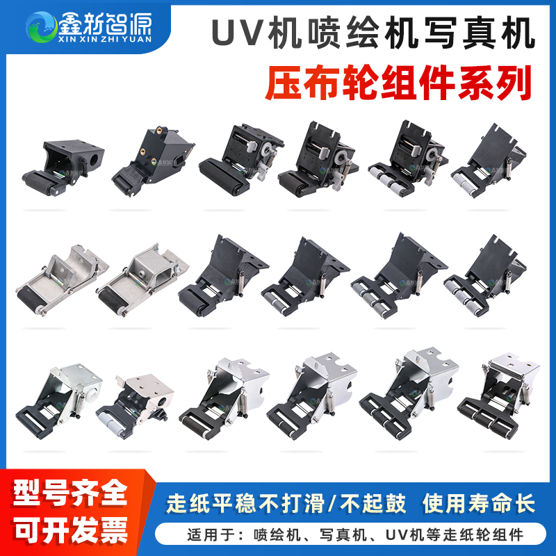 CNSZXXZY喷绘写真UV机压布轮组件