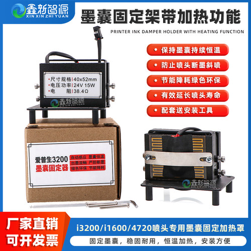 i3200/i1600喷头墨囊固定加热罩