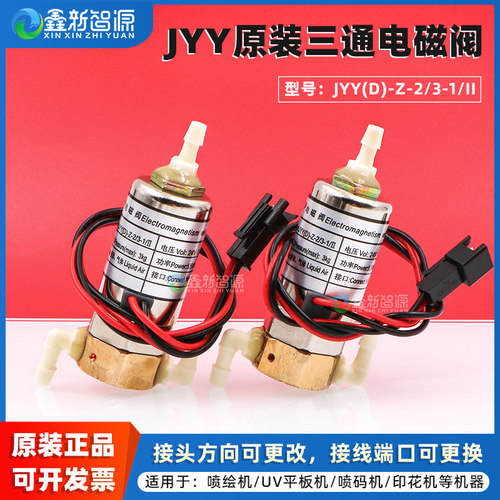 JYY原装锐智专用三通阀24V电磁阀