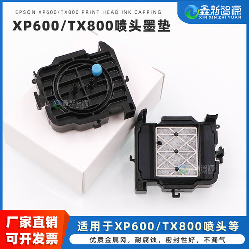 鑫新智源XP600/TX800喷头吸墨垫