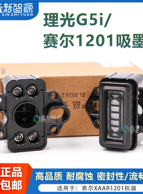 专利正品推荐 理光G5i吸墨垫 Xaar1201喷头赛尔墨栈 旭丽吸嘴 极光 瑞图 赛博墨栈帽 墨站塑料网打印头废墨垫