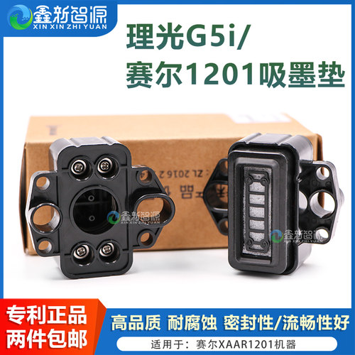 赛尔XAAR1201吸墨垫理光G5i吸嘴