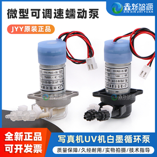 抖粉机印花机蠕动泵JYY 鑫新智源调速泵 UV锐诺斯白墨循环泵 写真机微型可调速蠕动泵JYY原装