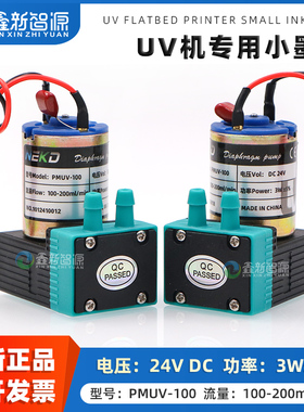 鑫新智源 UV平板机专用小墨泵3W 24V DC金谷田东川彩神汉拓赛博写真机吸墨泵喷绘机抽墨泵PMUV-100微型隔膜泵