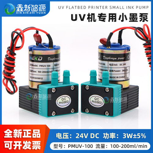 鑫新智源平板机专用3W小墨泵24V