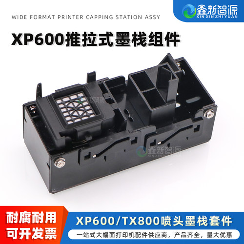XP600TX800喷头墨栈组件