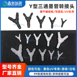 鑫新智源 软管快速接头 Y型三通墨管接头喷绘机写真机UV平板打印机墨管三叉头 Y型三通转接头分流管变径三通