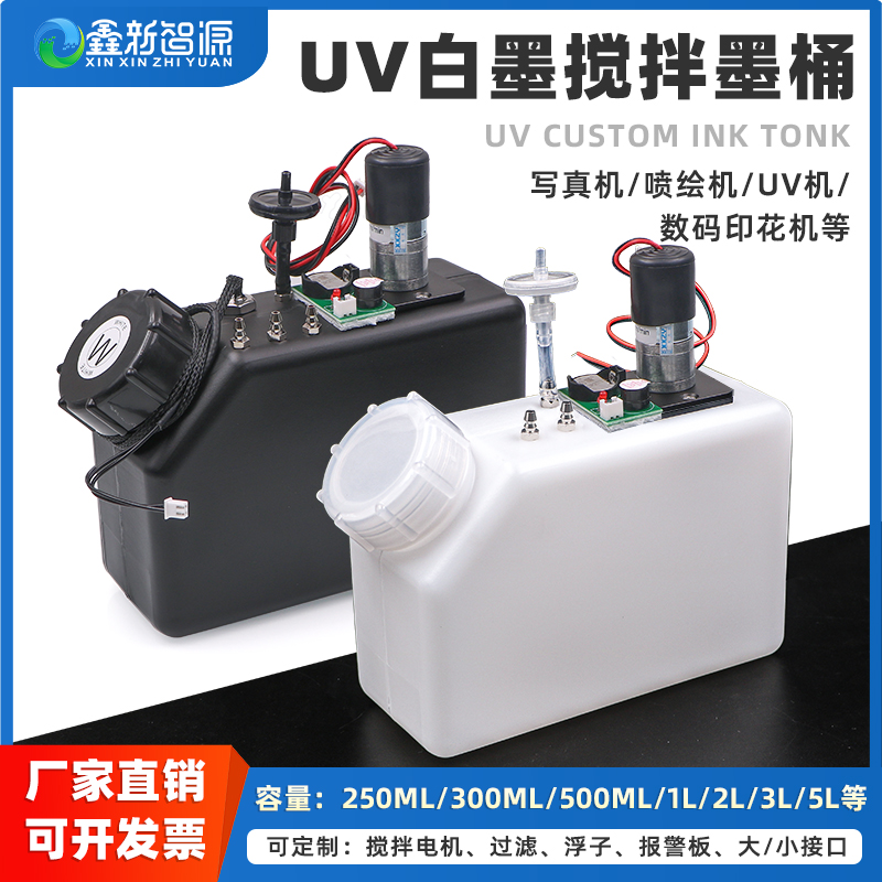 鑫新智源定制UV机写真机墨桶搅拌
