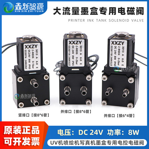 耐腐蚀墨盒专用电磁阀鑫新智源