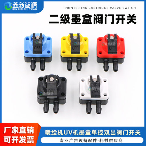 二级墨盒单控双出阀门开关