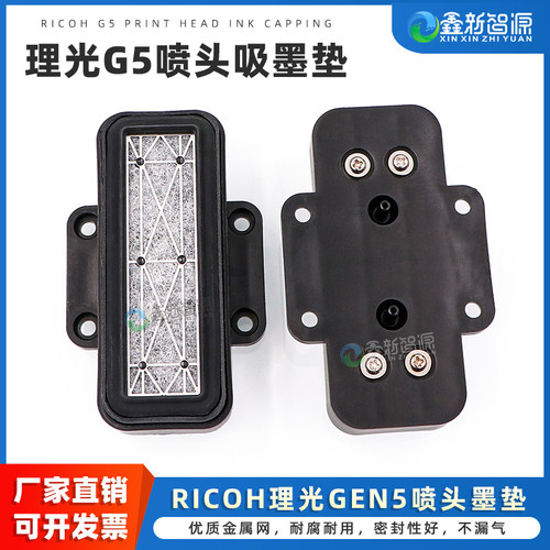 GEN5喷头吸墨垫喷绘机墨栈