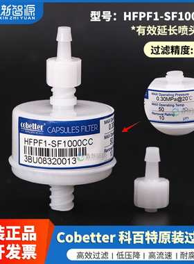 鑫新智源原装科百特HFPF1-SF1000CC过滤器 3D打印树脂过滤芯 cobetter墨水过滤器数码印花机喷绘机打印机墨路