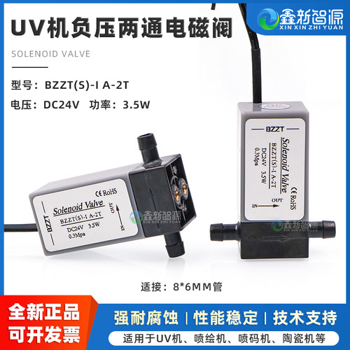 鑫新智源喷绘UV机两通阀24V3.5W