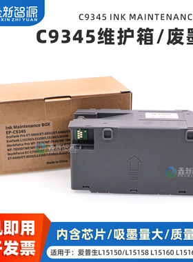 升级正品 适用爱普生C9345维护箱 L8058 L8168 L18058 L8188 L15168 L15150 L15160打印机废墨仓收集盒带芯片