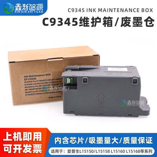 鑫新智源C9345维护箱废墨仓芯片