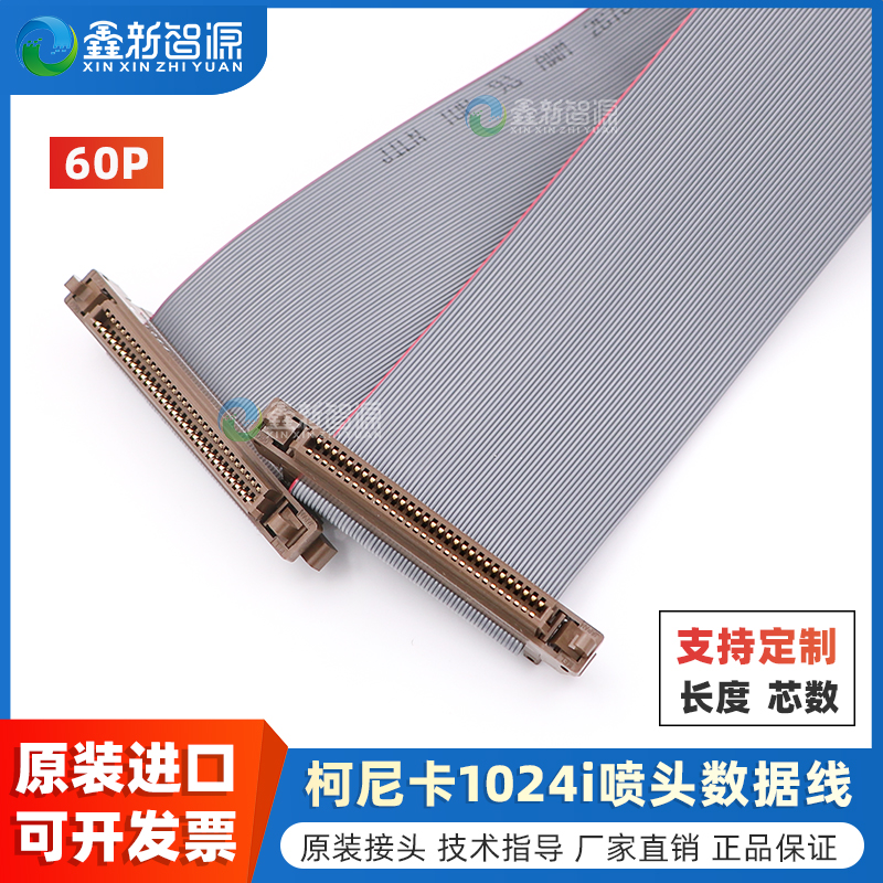 柯尼卡1024i喷头线60P喷头灰排线