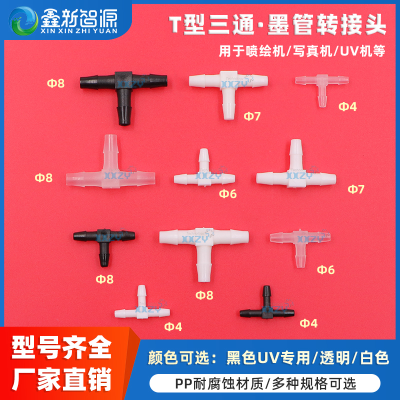 鑫新智源适用喷绘机写真机UV平板机墨管快速接头T型三通Φ4 Φ6软管接头鲁尔转接头三通墨管分流PP塑料接头
